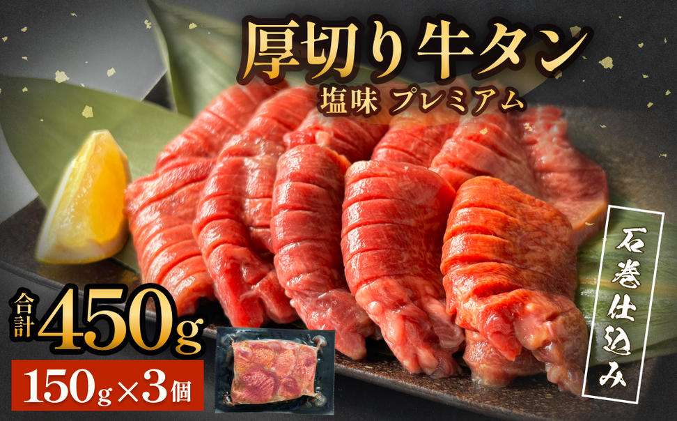 厚切り牛タン 塩味 プレミアム 石巻仕込み 150g×3 合計450g 冷