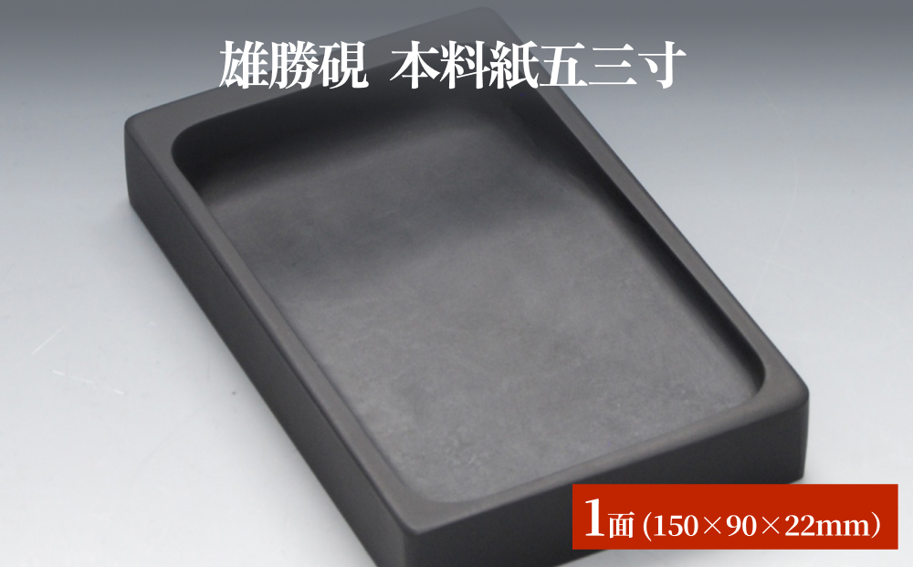 雄勝硯　本料紙五三寸 天然石 雄勝石 硯石 硯 石 伝統工芸