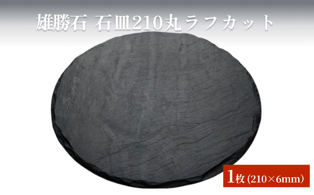 【雄勝石】石皿210丸ラフカット 天然石 皿 プレート 食器 硯