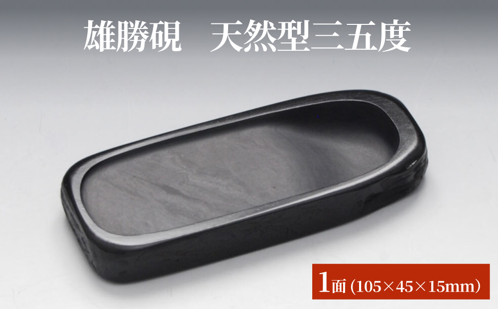雄勝硯　天然型三五度 天然石 雄勝石 硯石 硯 石 伝統工芸