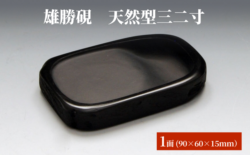 雄勝硯　天然型三二寸 天然石 雄勝石 硯石 硯 石 伝統工芸