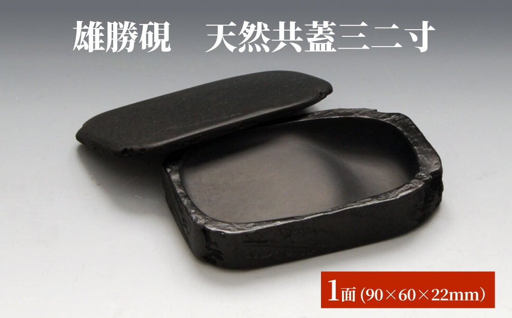 雄勝硯　天然共蓋三二寸 天然石 雄勝石 硯石 硯 石 伝統工