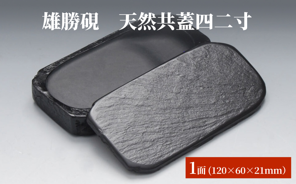 雄勝硯　天然共蓋四二寸 天然石 雄勝石 硯石 硯 石 伝統工