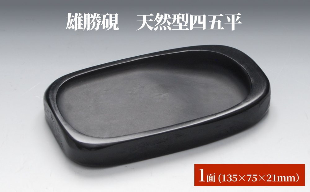 雄勝硯　天然型四五平 天然石 雄勝石 硯石 硯 石 伝統工芸