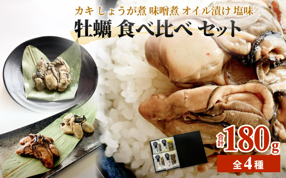 牡蠣 食べ比べ かき カキ しょうが煮 味噌煮 オイル漬け 塩