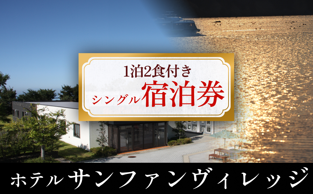 ホテル サンファンヴィレッジ　【1泊2食付き シングル宿泊
