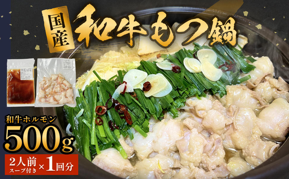 国産和牛もつ鍋２人前 1回分 冷凍 スープ付 モツ ホルモン 