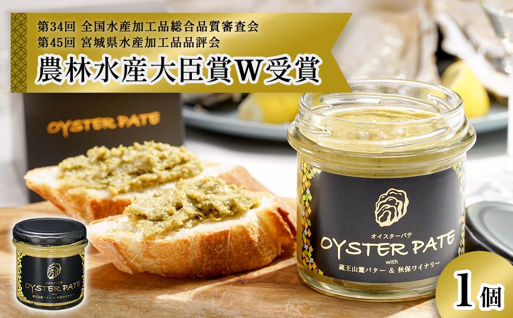 牡蠣 宮城県産 OYSTER PATE オイスターパテ (120g) 1個 ＜TVで紹介