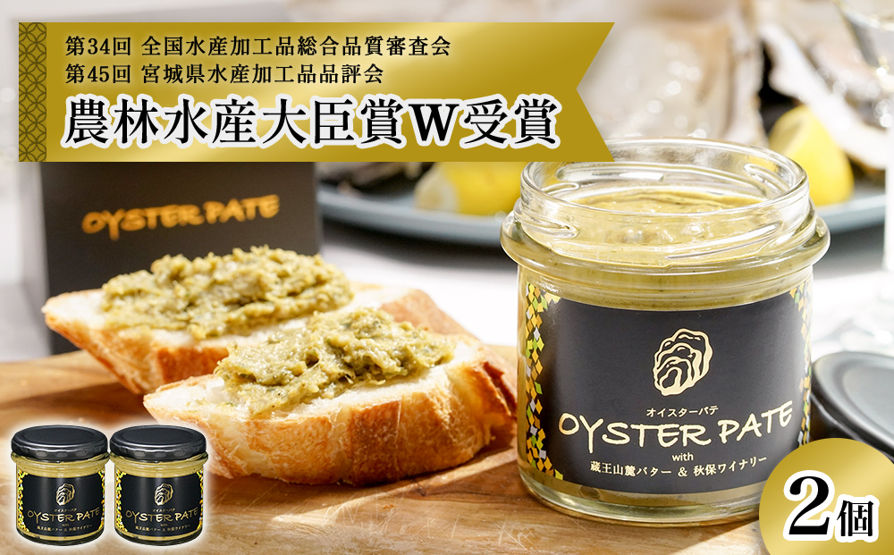 牡蠣 宮城県産 OYSTER PATE オイスターパテ (120g) 2個 ＜TVで紹介