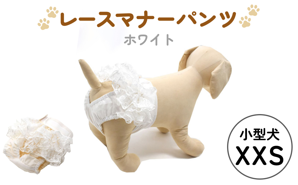 レースマナーパンツ ホワイト 小型犬XXS ペット用 犬 お出か