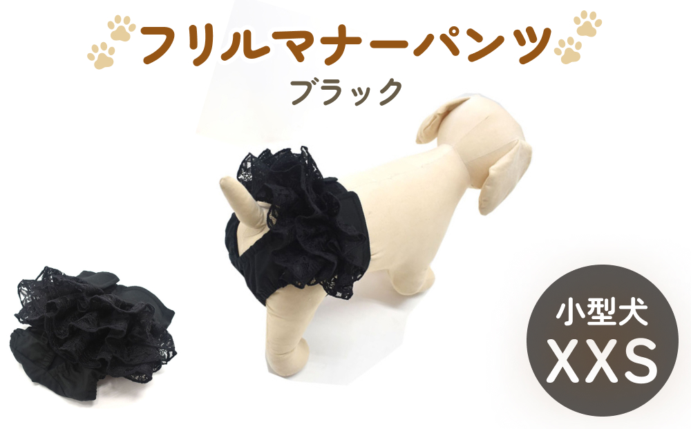 レースマナーパンツ ブラック 小型犬XXS ペット用 犬 お出か