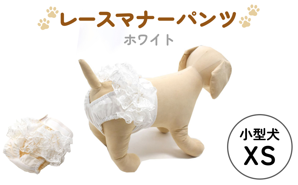 レースマナーパンツ ホワイト 小型犬XS ペット用 犬 お出か