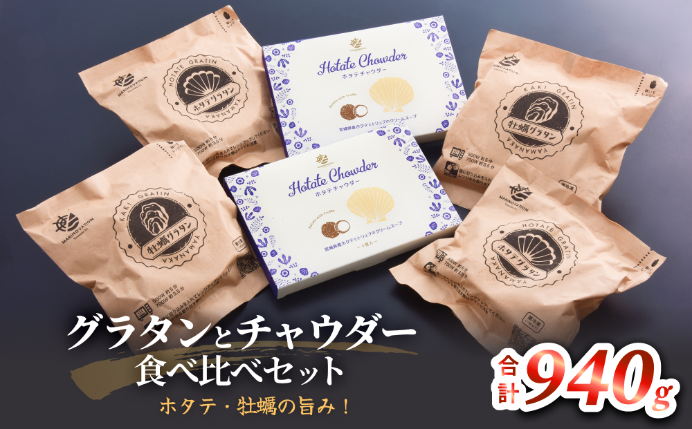 グラタンとチャウダーセット 冷凍 食べ比べ 帆立 ほたて 牡