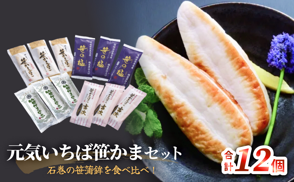元気いちば笹かまセット 冷蔵 かまぼこ 蒲鉾 笹の極 笹かま
