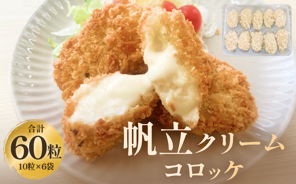 帆立クリームコロッケ10粒 ６P 冷凍 ホタテ 貝 魚介 海鮮 揚