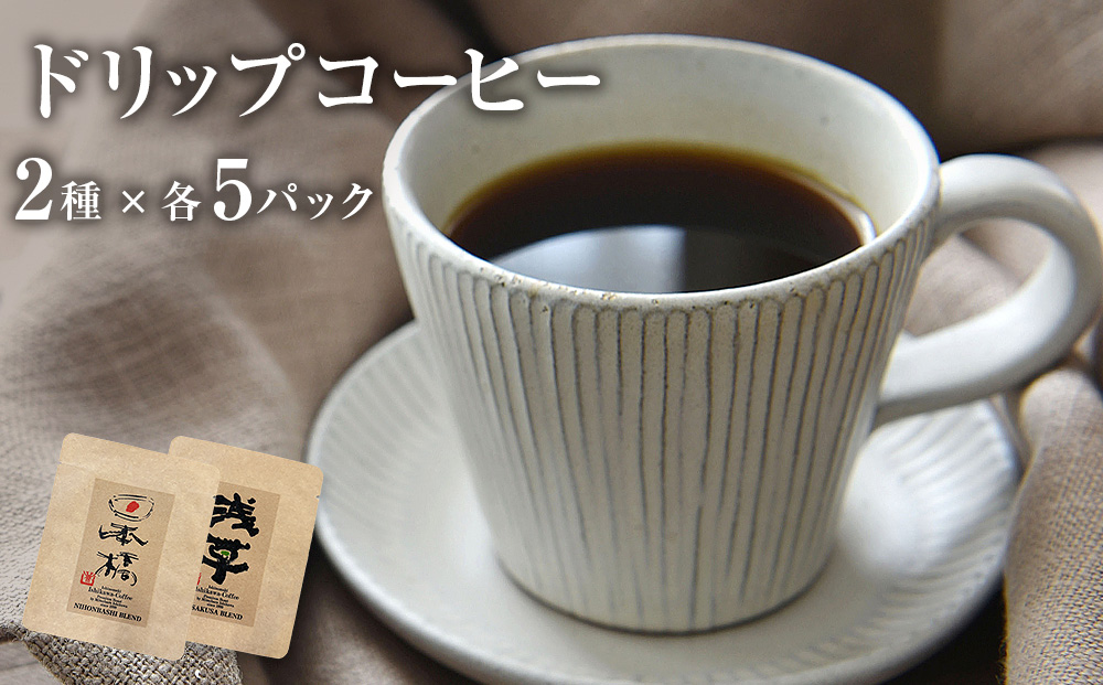 ドリップコーヒー2種 各5個セット 珈琲 自家製 自家焙煎 コ