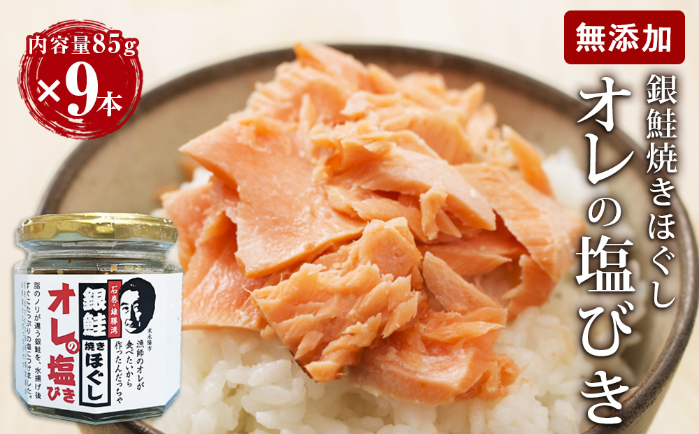 鮭フレーク 「オレの塩びき 85g×9本」 鮭ほぐし 銀鮭 鮭ほぐ