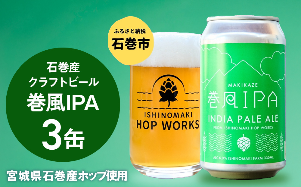 石巻クラフトビール 缶 巻風IPA 3本セット クラフトビール 35