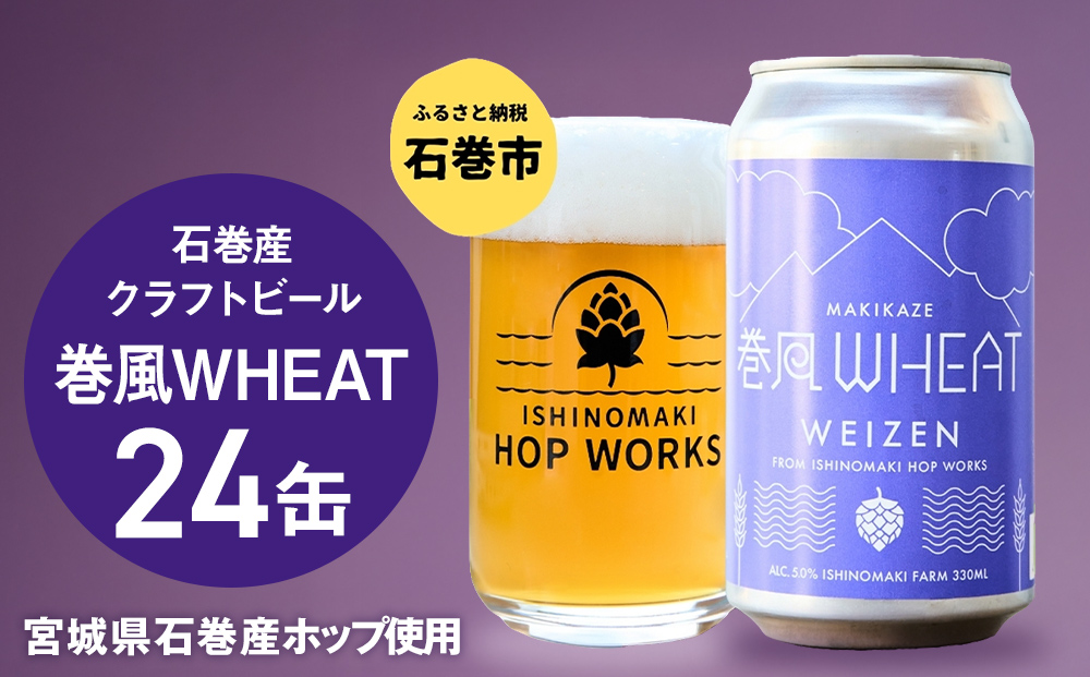 石巻クラフトビール 缶 巻風WHEAT 24本セット クラフトビール