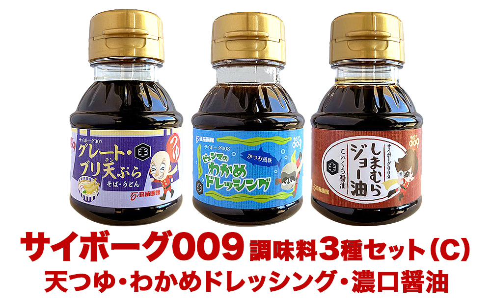 サイボーグ009 調味料 シリーズ 3種 セット (007,008,009)  天ぷ