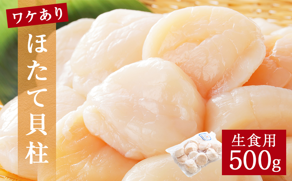 【 ワケあり 】生食用 ほたて 貝柱 500g 帆立 ホタテ 訳あり 