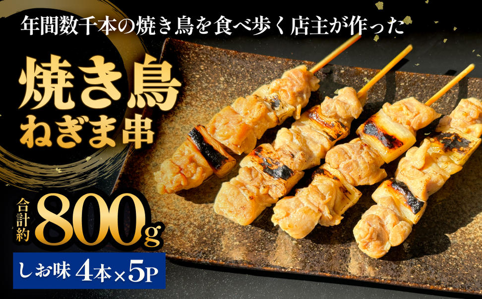 焼き鳥 やきとり ねぎま 塩味 20本 約800g  冷凍  個包装 