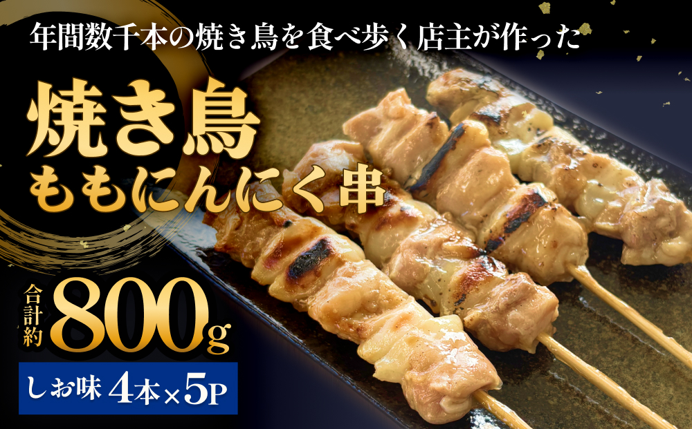 焼き鳥 やきとり ももにんにく串 もも 塩味 20本 約800g  冷凍