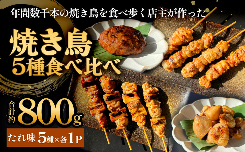 焼き鳥 やきとり 食べ比べセット 5種 5パック たれ味 冷凍 