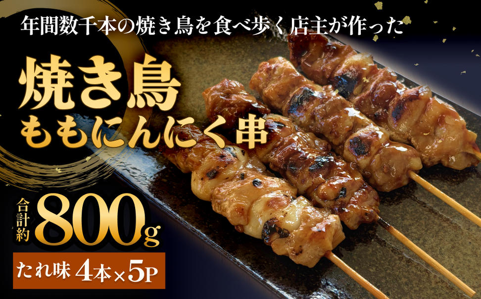 焼き鳥 やきとり ももにんにく串 もも たれ味 20本 約800g  冷