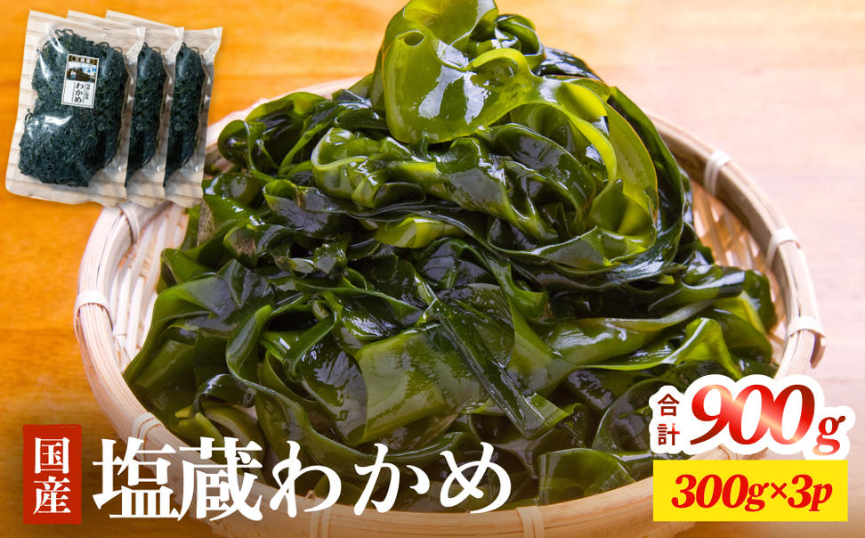 三陸産 塩蔵わかめ 900g（ 300g × 3袋 ） 塩蔵 肉厚 柔らかい 
