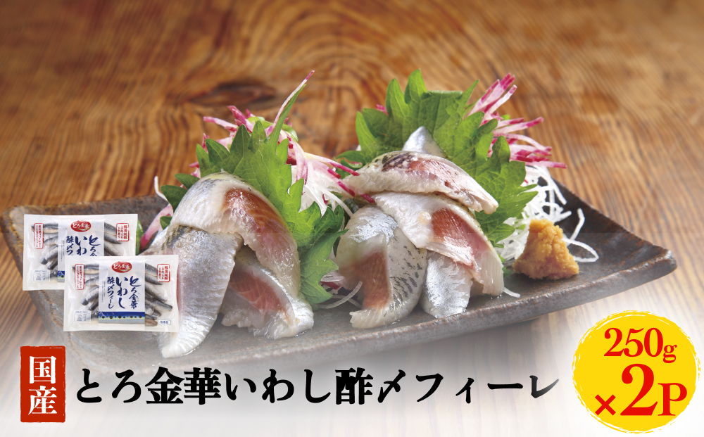 とろ金華いわし酢〆フィーレ 500g 金華いわし 鰯 いわし イ