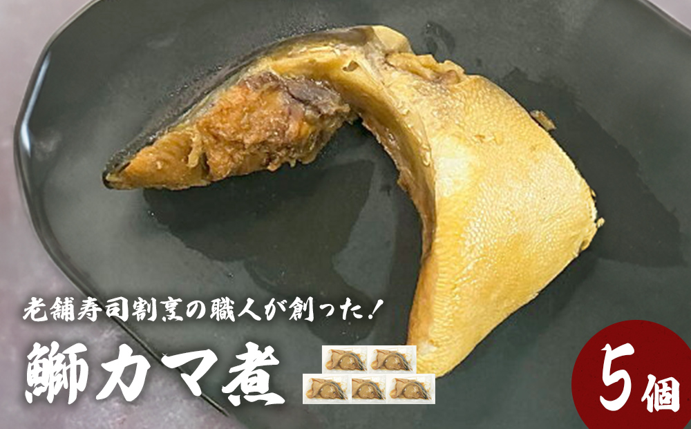 鰤カマ煮（5個セット）冷凍 ぶり ブリ ブリカマ ぶりかま 