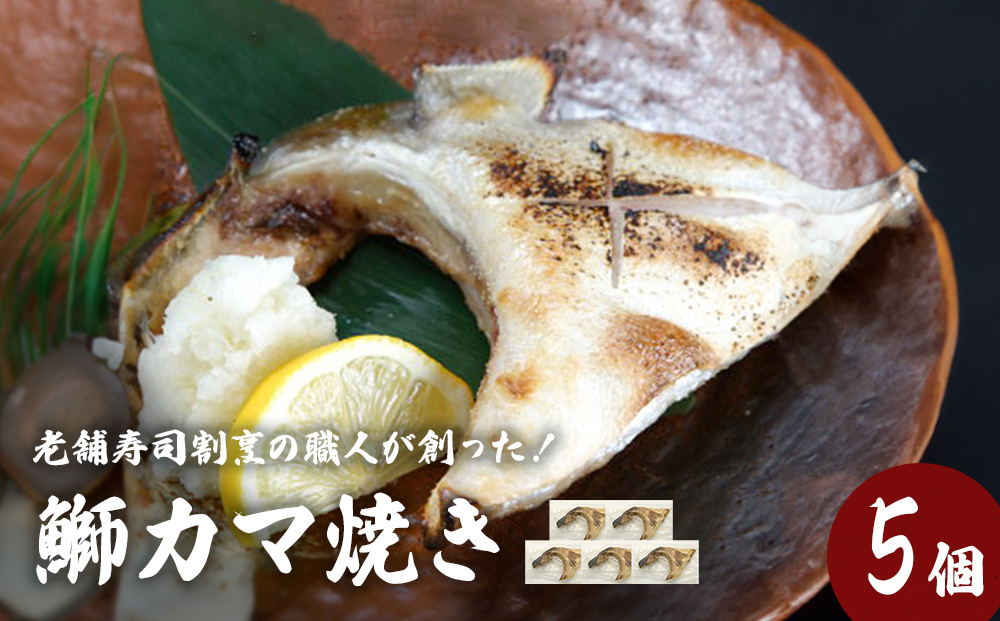 鰤カマ焼き（5個セット）冷凍 ぶり ブリ ブリカマ ぶりかま