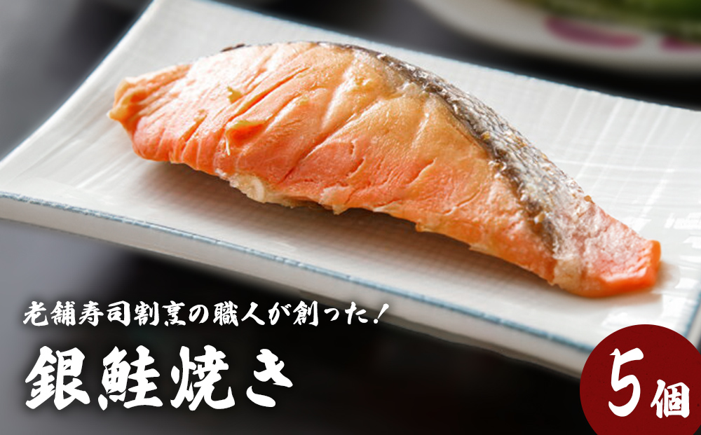 銀鮭焼き（5個セット）冷凍 さけ シャケ サケ 鮭 銀ざけ 銀