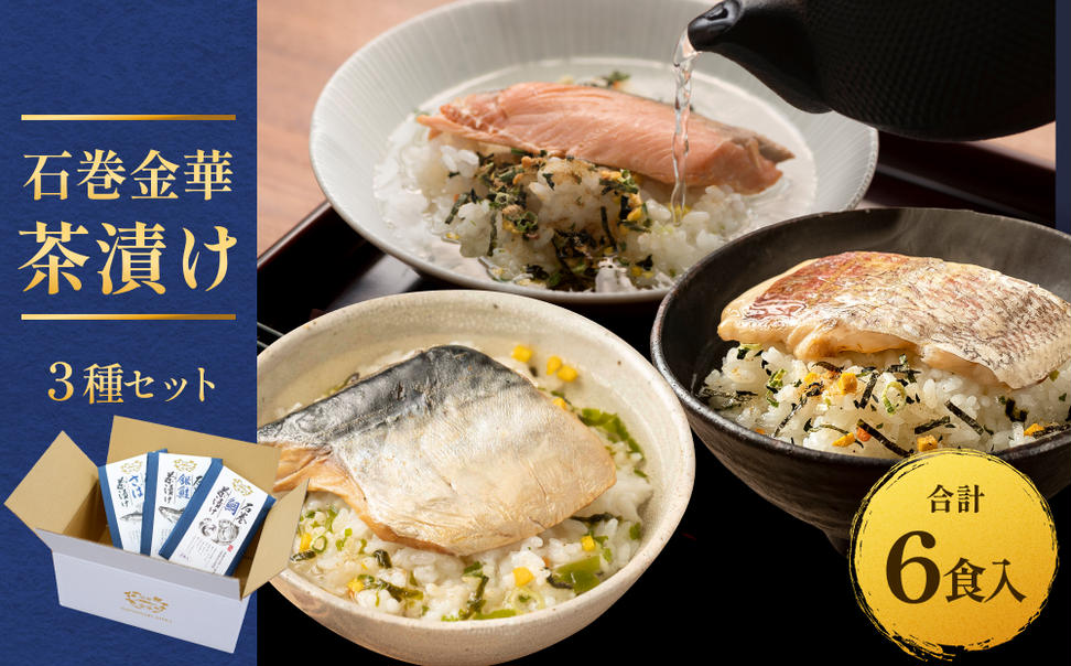 石巻金華茶漬け ３種 セット お茶漬け 茶漬け 鯛 銀鮭 さば 