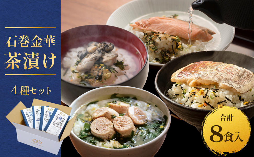 石巻金華茶漬け 4種 セット  お茶漬け 茶漬け 鯛 銀鮭 たら