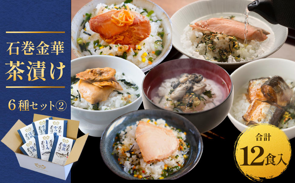 石巻金華茶漬け 6種 セット2  お茶漬け 茶漬け 銀鮭 まぐろ 