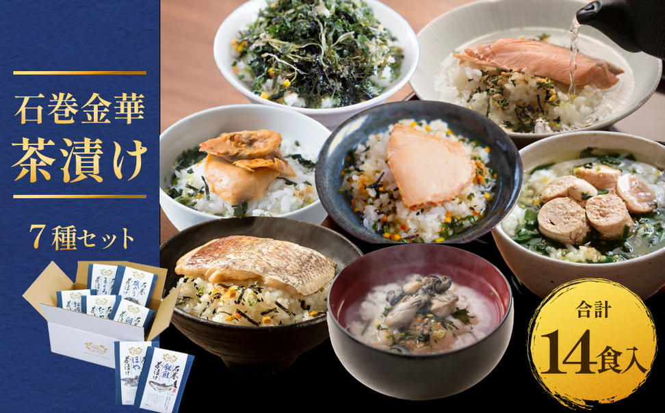 石巻金華茶漬け 7種 セット  お茶漬け 茶漬け 鯛 銀鮭 たら