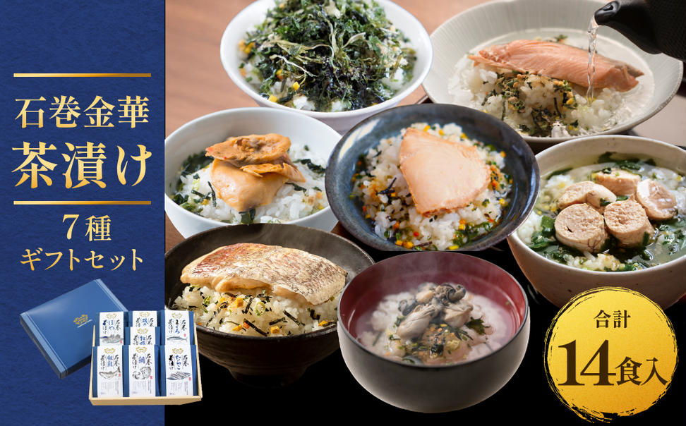 石巻金華茶漬け 7種 ギフトセット お茶漬け 茶漬け 鯛 銀鮭 