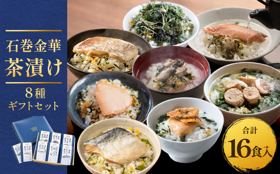 石巻金華茶漬け 8種 ギフトセット お茶漬け 茶漬け 鯛 銀鮭 