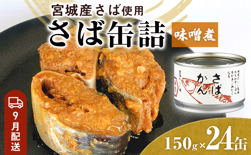 【9月配送】缶詰 さば缶詰 味噌煮 24缶 サバ缶 鯖缶 さば缶 