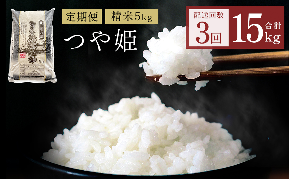 【定期便3回】 米 令和7年産 つや姫 精米 15kg (5kg×3) こめ コ