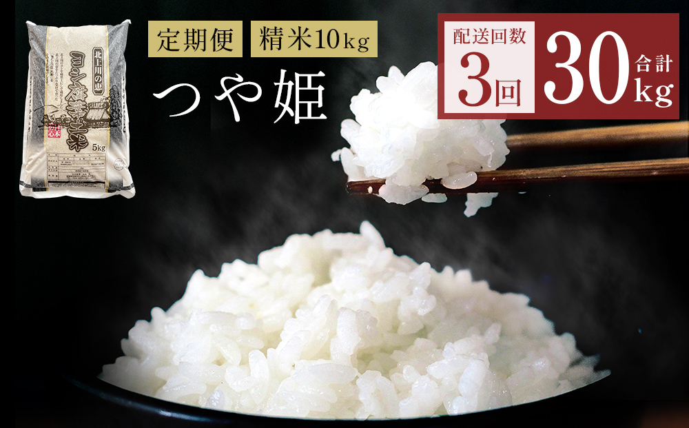〈 先行予約 〉 【定期便3回】令和7年産 つや姫 精米 30kg (10k
