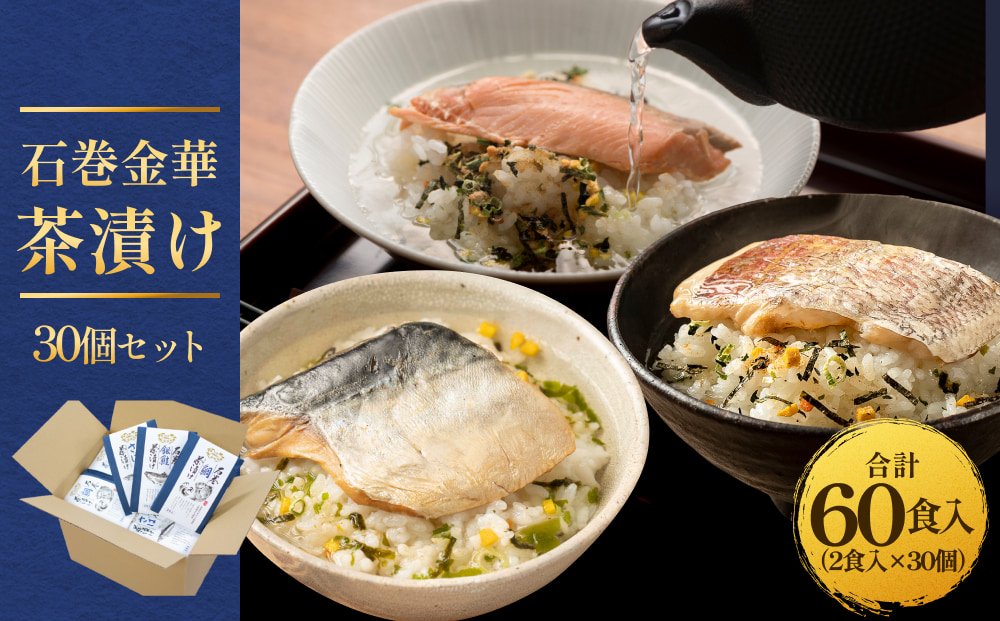 石巻金華茶漬け 30個 セット お茶漬け 茶漬け 鯛 銀鮭 さば 