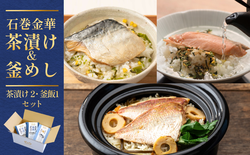 石巻金華茶漬け 2種 釜めし 1種 セット 銀鮭 さば 鯛 お茶漬