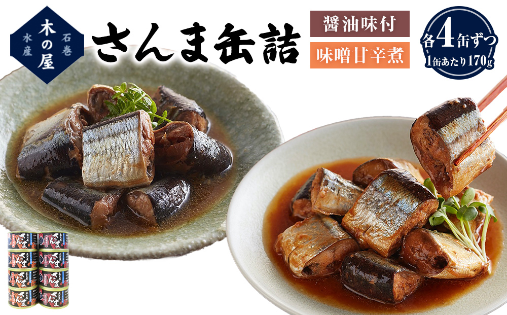 さんま 2種 食べ比べ 醤油 味噌 味付 サンマ 秋刀魚 缶詰 缶 