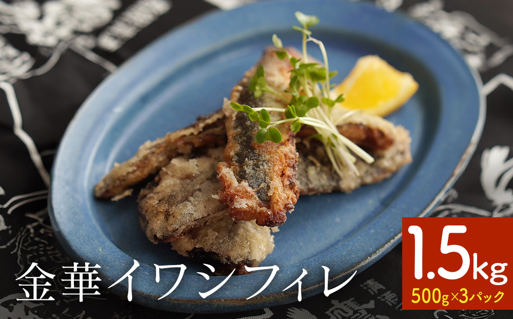 訳あり 金華 イワシ フィレ 1.5kg ( 500g × 3P ) 宮城県産 いわし