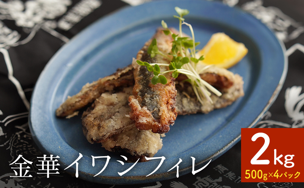 訳あり 金華 イワシ フィレ 2kg ( 500g × 4P ) 宮城県産 いわし 