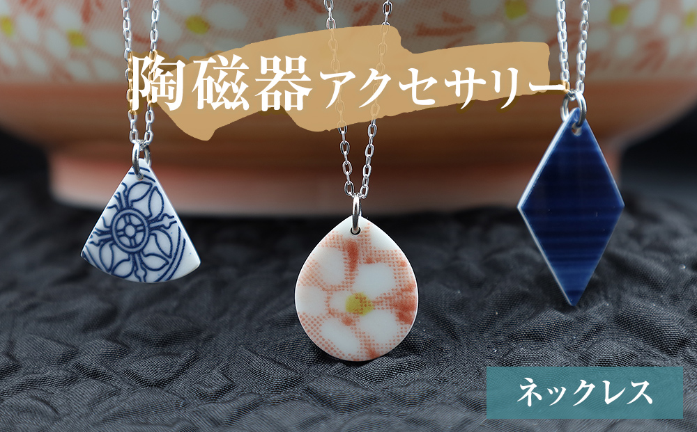 陶磁器 ネックレス アクセサリー ネックレス オリジナル ハ