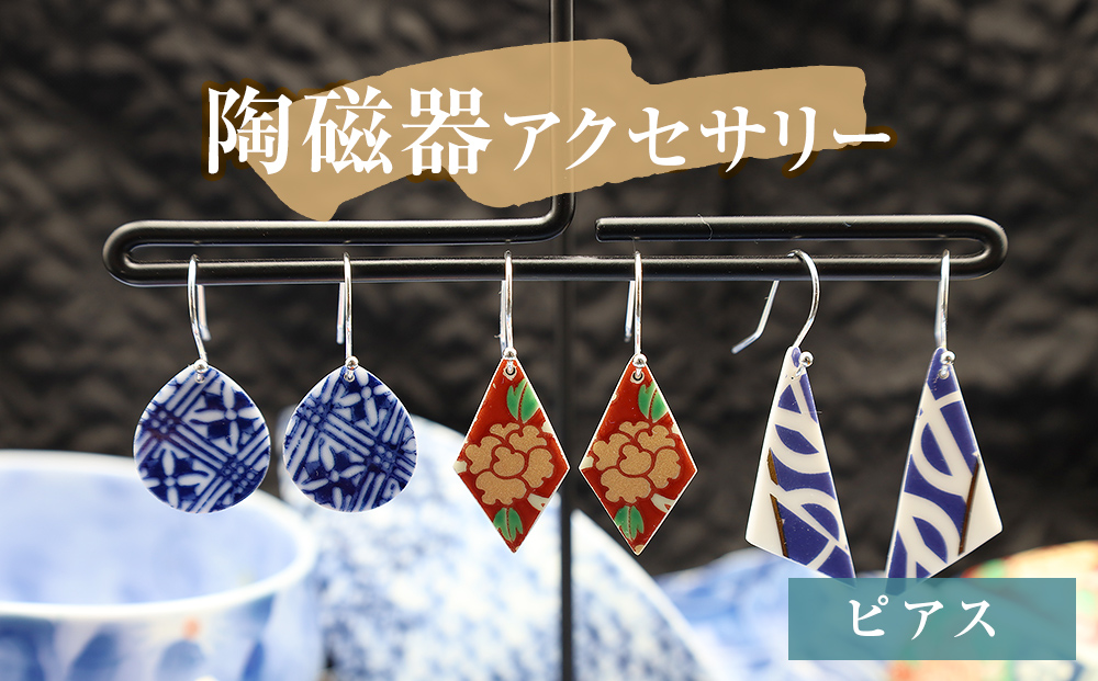 陶磁器 ピアス  アクセサリー オリジナル ハンドメイド 手